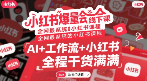 小红书爆量会线下课，全网最系统的小红书课程，AI+工作流+小红书，全程干货满满-冒泡网-兼职资源项目学习教程网