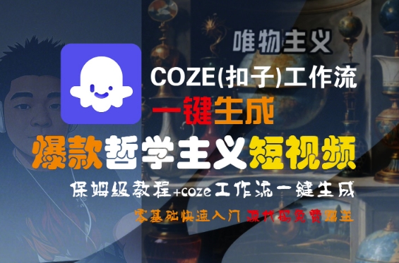 COZE(扣子)工作流一键生成爆款哲学主义短视频，保姆级教程，零基础快速入门-冒泡网-兼职资源项目学习教程网