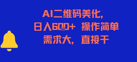 AI二维码美化，日入6张+，操作简单，需求大，直接干-冒泡网-兼职资源项目学习教程网