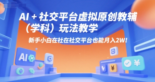 AI+小红书虚拟原创教辅（学科）玩法教学，新手小白在小红书也能月入2W-冒泡网-兼职资源项目学习教程网