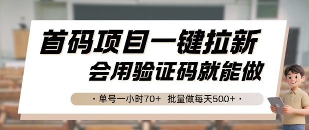首码项目一键拉新，会用验证码就能做 单号一小时70+，批量做每天5张【揭秘】-冒泡网-兼职资源项目学习教程网