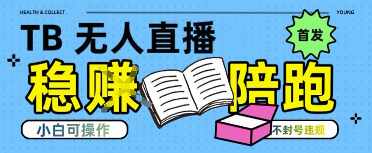 淘宝无人直播带货最新技术，不违规，操作简单，开播爆单，日入多张(全网首发)【揭秘】-冒泡网-兼职资源项目学习教程网
