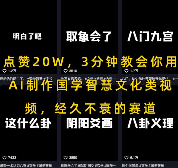 点赞20W，3分钟教会你用AI制作国学智慧文化类视频，经久不衰的赛道-冒泡网-兼职资源项目学习教程网