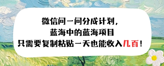 问一问分成计划，只需要复制粘贴一天也能收入几张-冒泡网-兼职资源项目学习教程网