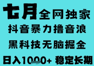7月最新风口抖音无人直播撸音浪，长期稳定，非短期，全自动运行，低门槛无脑，日入1k+【揭秘】-冒泡网-兼职资源项目学习教程网