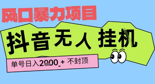 2025最新抖音暴力挂G撸金项目，单号产出2k+ ，小白当天也能拿结果，长期稳定做的项目【揭秘】-冒泡网-兼职资源项目学习教程网
