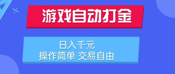 游戏自动打金搬砖项目，日入1k，操作简单，交易自由，适合懒人的副业【揭秘】-冒泡网-兼职资源项目学习教程网