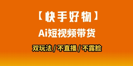 【快手好物】短视频带货，搬运拼接+数字人双玩法，操作简单，会玩手机就行-冒泡网-兼职资源项目学习教程网