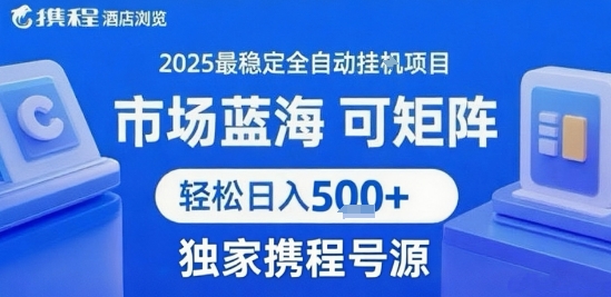 携程浏览全自动挂G项目 附号源可矩阵 轻松日入5张+【揭秘】-冒泡网-兼职资源项目学习教程网