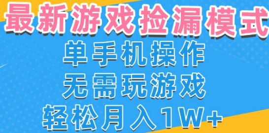 游戏自动捡漏项目，最新玩法，小白单手机可操作，不用玩游戏。新手小白轻松月入1W+，操作简单【揭秘】-冒泡网-兼职资源项目学习教程网