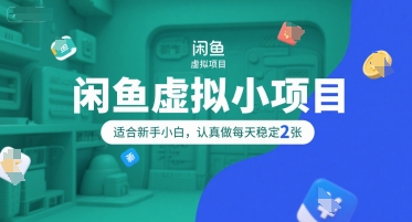 闲鱼虚拟小项目，操作简单，适合新手小白，认真做每天稳定2张-冒泡网-兼职资源项目学习教程网