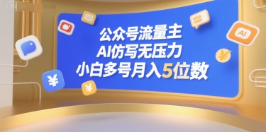 公众号流量主，AI仿写无压力，小白多号月入5位数-冒泡网-兼职资源项目学习教程网