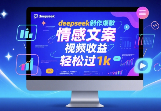 deepseek制作爆款 情感文案 视频收益 轻松过1k-冒泡网-兼职资源项目学习教程网