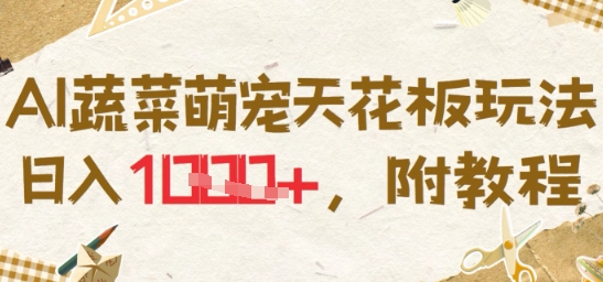 AI蔬菜萌宠天花板玩法，日入多张，附教程-冒泡网-兼职资源项目学习教程网