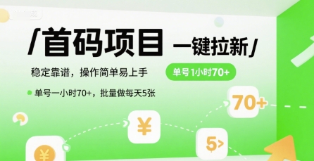首码一键拉新项目，稳定靠谱，操作简单易上手，单号一小时70+，批量做每天5张【揭秘】-冒泡网-兼职资源项目学习教程网
