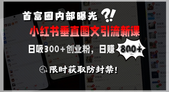 首富圈内部曝光小红书垂直图文引流新课，日吸300+创业粉，日入8张+，限时获取防封禁-冒泡网-兼职资源项目学习教程网