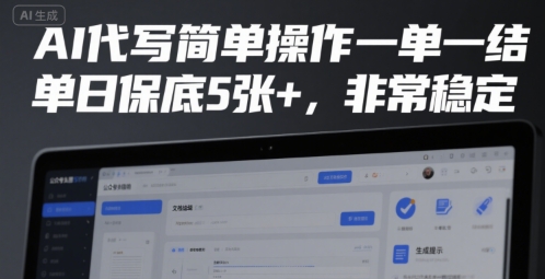 AI代写简单操作一单一结，单日保底5张+，非常稳定【揭秘】-冒泡网-兼职资源项目学习教程网