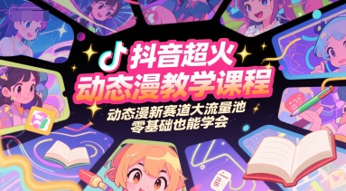 抖音超火动态漫教学课程，动态漫新赛道大流量池，零基础也能学会-冒泡网-兼职资源项目学习教程网