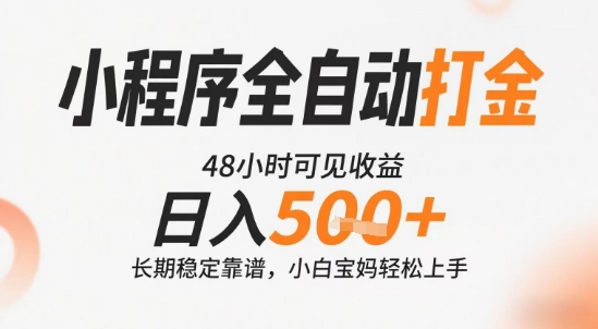 小程序全自动打金，快速可见收益，日入5张+长期稳定靠谱，操作简单【揭秘】-冒泡网-兼职资源项目学习教程网