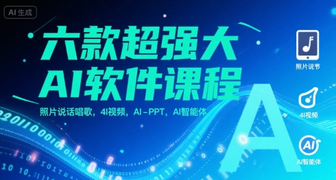 六款超强大AI软件课程，照片说话唱歌，4I视频，AI-PPT，AI智能体-冒泡网-兼职资源项目学习教程网