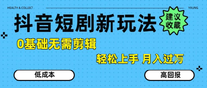 抖音短剧拉新新玩法，0基础无需剪辑，简单上手，轻松月入过W-冒泡网-兼职资源项目学习教程网