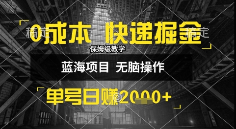 0成本快递掘金玩法，日入1k+，小白30分钟上手，收益嘎嘎猛【揭秘】-冒泡网-兼职资源项目学习教程网