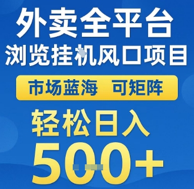 外卖全平台浏览挂G风口项目，市场蓝海，可矩阵，轻松日入5张+【揭秘】-冒泡网-兼职资源项目学习教程网