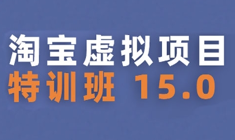 淘宝虚拟项目特训班15.0(更新2025)，适合新手或兼职操作，实现稳定收益-冒泡网-兼职资源项目学习教程网
