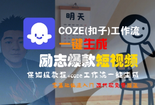 COZE(扣子)工作流一键生成励志爆款短视频，保姆级教程，零基础快速入门-冒泡网-兼职资源项目学习教程网