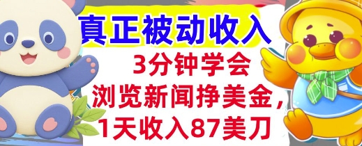 浏览新闻挣美金，1天收入87刀，超简单 3分钟学会，真正被动收入-冒泡网-兼职资源项目学习教程网