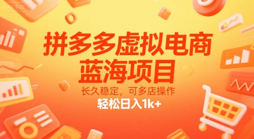 拼多多虚拟电商，蓝海项目，长久稳定，可多店操作，轻松日入1k+-冒泡网-兼职资源项目学习教程网