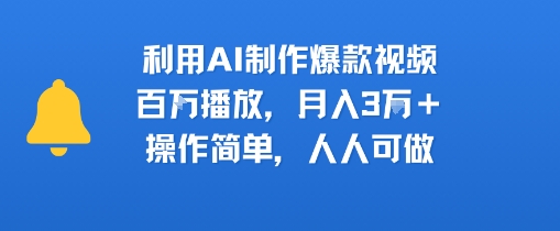 利用AI制作爆款视频，百W播放，月入3W+，操作简单，人人可做-冒泡网-兼职资源项目学习教程网
