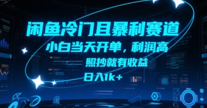 闲鱼冷门且暴利赛道，小白当天开单，利润高，照抄就有收益，日入1k+【揭秘】-冒泡网-兼职资源项目学习教程网