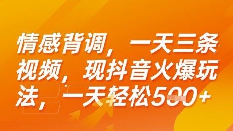 情感背调，一天3条视频，现抖音火爆玩法，一天轻松5张+【揭秘】-冒泡网-兼职资源项目学习教程网