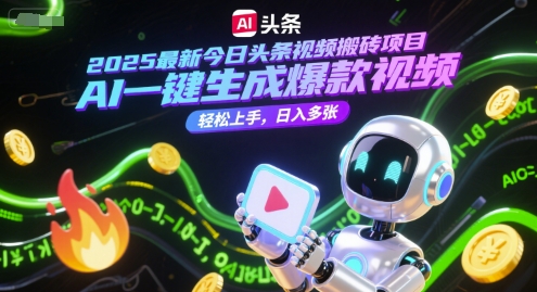 2025最新今日头条视频搬砖项目，AI一键生成爆款视频，轻松上手，日入多张-冒泡网-兼职资源项目学习教程网