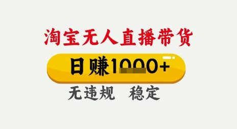 淘宝无人直播带货，日入多张，无需露脸无需说话，无违规无封号，只要一台电脑即可全天开播【揭秘】-冒泡网-兼职资源项目学习教程网