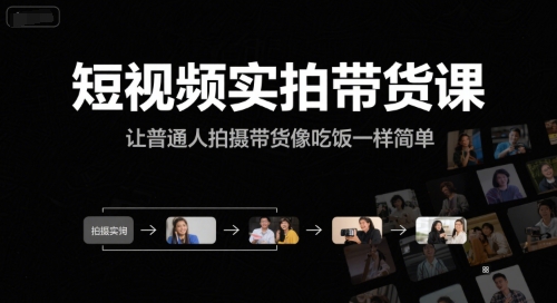 短视频实拍带货课，让普通人拍摄带货像吃饭一样简单-冒泡网-兼职资源项目学习教程网