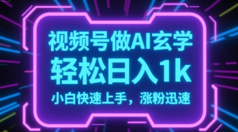 视频号AI做玄学内容，轻松日入1k，小白快速上手，涨粉迅速-冒泡网-兼职资源项目学习教程网