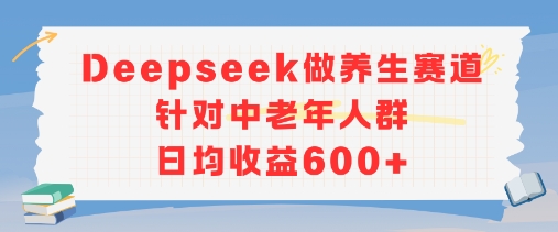 新玩法！Deepseek做养生赛道针对中老年人群，日均收益6张+-冒泡网-兼职资源项目学习教程网