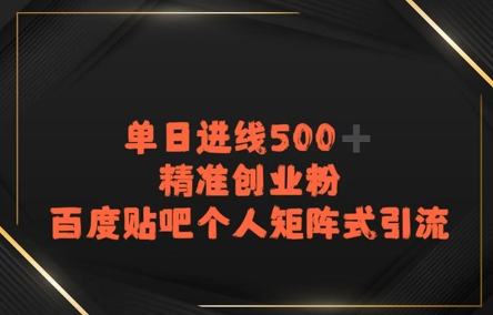 百度贴吧个人矩阵式引流，单日进线500+精准创业粉-冒泡网-兼职资源项目学习教程网