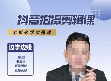 抖音拍摄剪辑课，老板必学实操课，边学边挣-冒泡网-兼职资源项目学习教程网