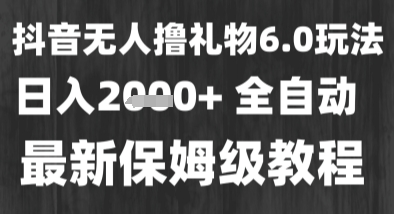 最新风口暴力撸金技术，无人撸礼物，长期稳定 一个小时收益2k+，小白当天拿结果【揭秘】-冒泡网-兼职资源项目学习教程网
