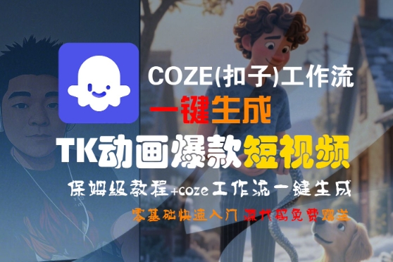 COZE(扣子)工作流一键生成TK动画爆款短视频，保姆级教程，零基础快速入门-冒泡网-兼职资源项目学习教程网