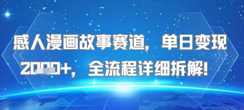 感人漫画故事赛道，单日变现多张，全流程详细拆解!【附详细教程】-冒泡网-兼职资源项目学习教程网