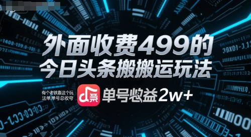 外面收费499的今日头条搬运玩法，有个老铁靠这个玩法单号总收益2w+-冒泡网-兼职资源项目学习教程网