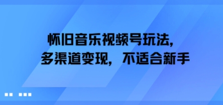 怀旧音乐视频号玩法，多渠道变现，不适合新手-冒泡网-兼职资源项目学习教程网