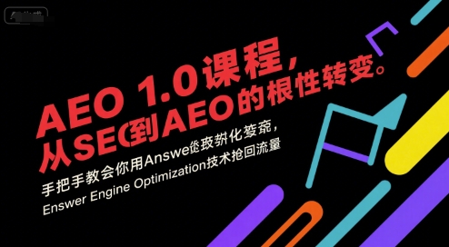 AEO 1.0 课程，从SEO到AE0的基命性转变，手把手教会你用AnswerEngineOptimization技术抢回流量-冒泡网-兼职资源项目学习教程网