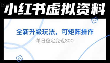 小红书虚拟资料全新升级玩法，可矩阵操作，单日稳定变现3张-冒泡网-兼职资源项目学习教程网
