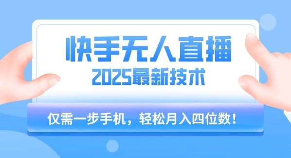 【快手无人直播】2025年最新玩法，只需一部手机，轻松月入四位数【揭秘】-冒泡网-兼职资源项目学习教程网