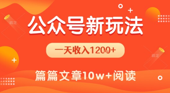 一天1.2k+，公众号流量主新玩法，操作简单容易上手-冒泡网-兼职资源项目学习教程网